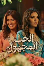 AR - الحب المجهول