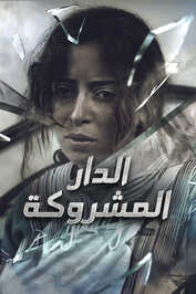 AR - الدار المشروكة