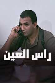 AR - رأس العين