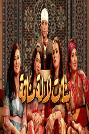 AR - بنات لالة منانة