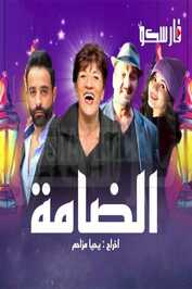 AR - مسلسل الدامة