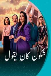 AR - مسلسل شكون كان يقول