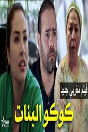 AR - (2023) فيلم كوكو لبنات