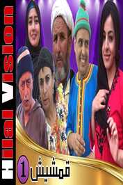AR - فيلم أمازيغي فكاهي