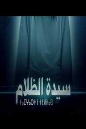 AR - سيدة الظلام