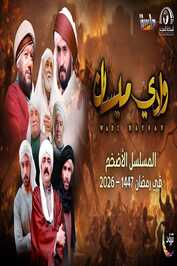 AR - مسلسل وادي ميسان