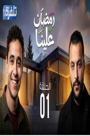 AR - مسلسل سيتكوم رمضان علينا