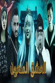 AR - العشق الملعون
