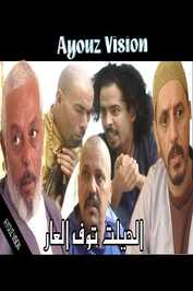 AR - فيلم لحيلت توف العار
