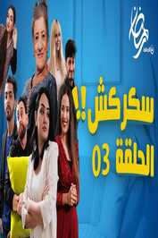 AR - مسلسل سكركش