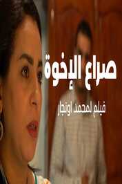 AR - صراع الإخوة