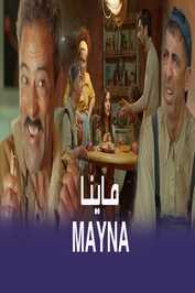 AR - مسلسل ماينا