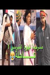 AR - مسرحية قهوة الترسي