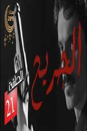 AR - المسلسل الجزائري الجريح