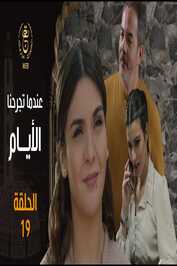 AR - مسلسل عندما تجرحنا الأيام