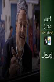 AR - (2023) فيلم الويكاند