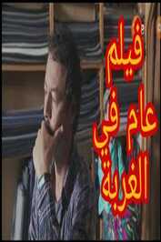 AR - عام في الغربة