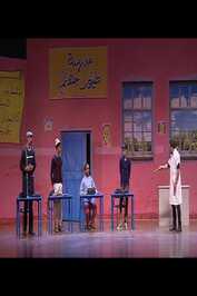 AR - مسرحية مدرسة طيور جهنم