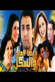 AR - فيها الملح والسكر أو مبغاتش تموت