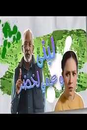 AR - لبنى و عمي لخضر