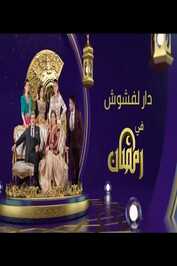 AR - مسلسل دار لفشوش 2