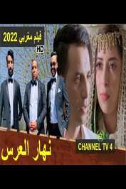 AR - (فيلم نهار العرس (2022