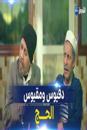 AR - 4 مسلسل دقيوس ومقيوس