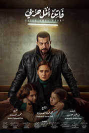 AR - مسلسل فاتن أمل حربي