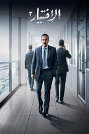 AR - 3مسلسل الاختيار ج