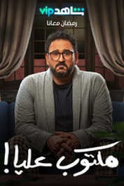 AR - مسلسل مكتوب عليا