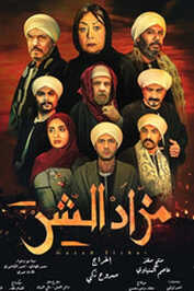 AR - مسلسل مزاد الشر