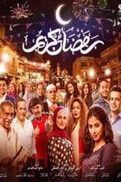 AR - مسلسل رمضان كريم ج2