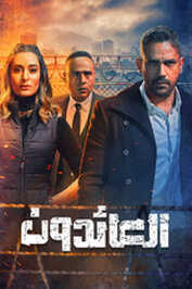 AR - مسلسل العائدون