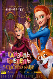 FR - Hansel & Gretel : Agents secrets  (2021)