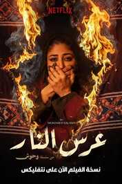 AR - فيلم عرس النار (2025)