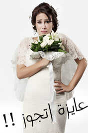 AR - مسلسل عايزة أتجوز