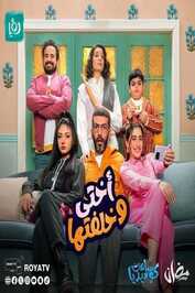 AR - مسلسل أختي وخلفتها ج2