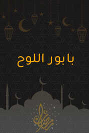 AR - مسلسل بابور اللوح