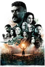 AR - مسلسل علي كلاي