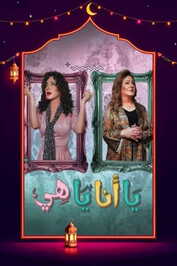 AR - مسلسل يا أنا يا هي ج2