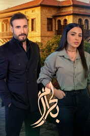 AR - مسلسل بالحرام