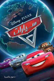 AR - Cars 2 (2011)