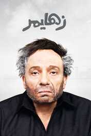 AR - زهايمر  (2010)