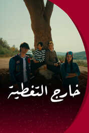 AR - خارج التغـطية
