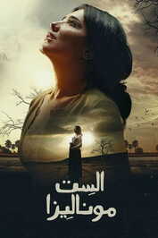 AR - مسلسل الست موناليزا