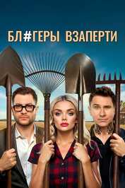 RU - Блогеры взаперти (2025)