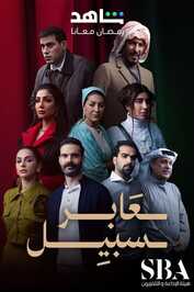 AR - مسلسل عابر سبيل