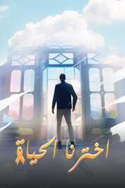 AR - فيلم اخترنا الحياة (2024)