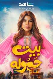 AR - مسلسل بيت حمولة