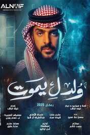 AR - مسلسل ولد ليموت